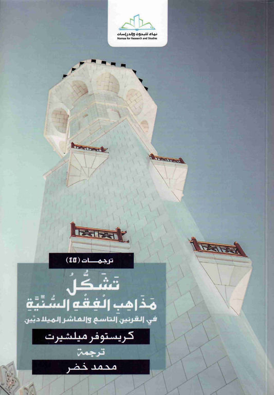 تشكل مذاهب الفقه السنية
• اسم المؤلف : كريستوفر ميلشيرت