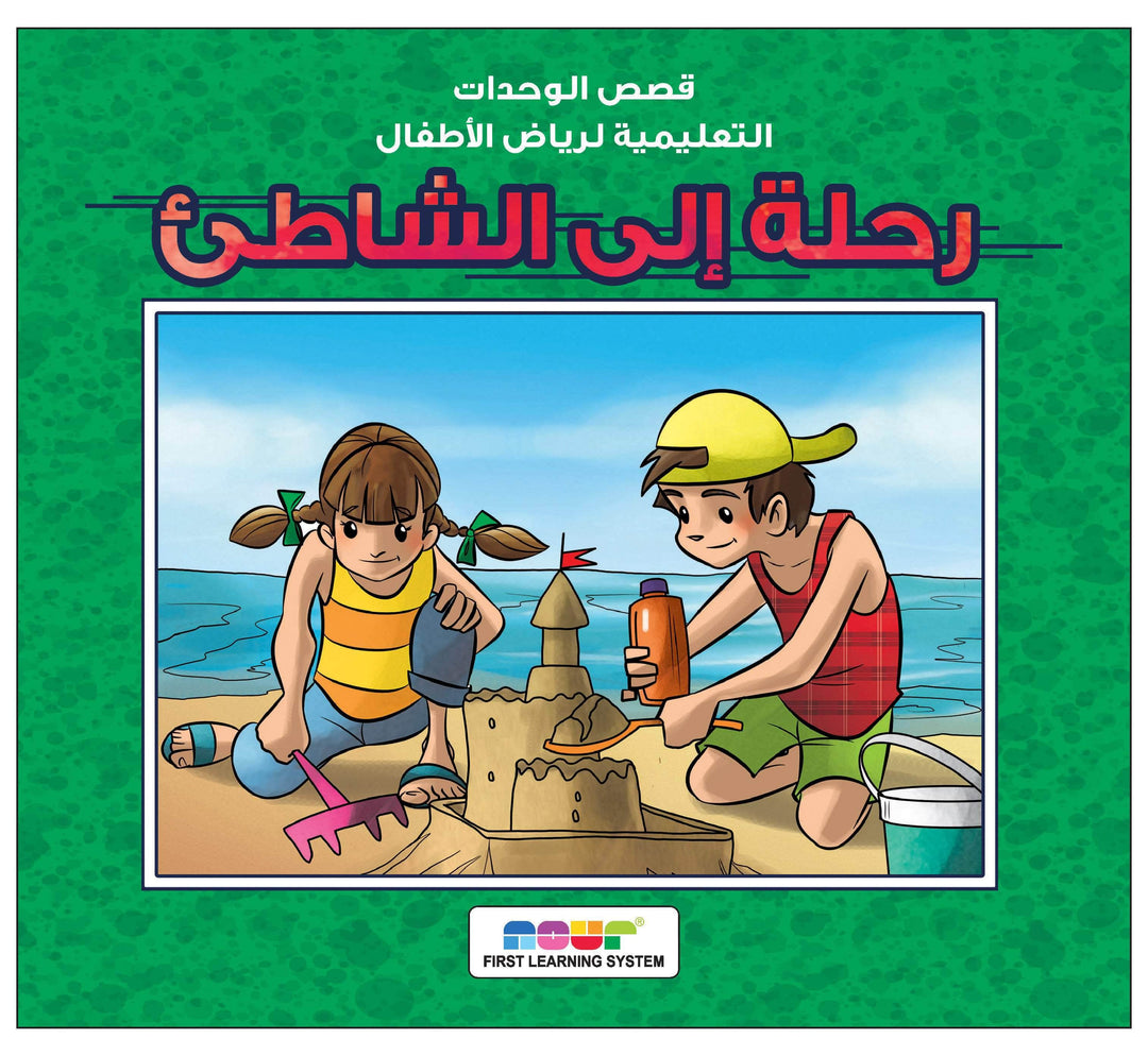 رحلة الي الشاطئ