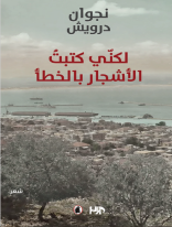 لكني كتبت الأشجار بالخطأ  نجوان درويش (اصلي)