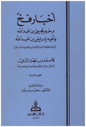 اخبار فخ وخبر يحيى بن عبدالله واخيه ادريس
• اسم المؤلف : ابي عبدالله الرازي