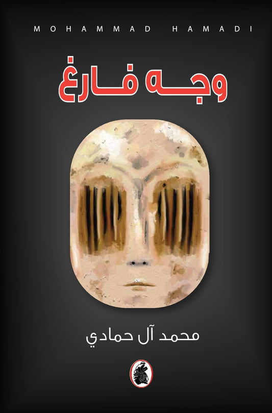 وجه فارغ محمد ال حمادي (اصلي)