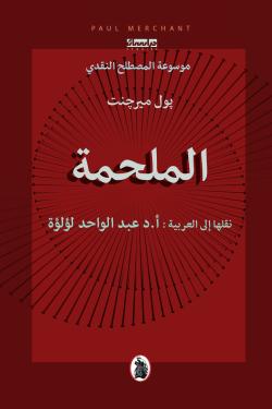 الملحمة نقلها إلى العربية :أ.دعبد الواحد لؤلؤة  (اصلي)