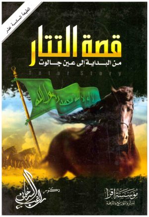 قصة التتار من البداية الى عين جالوت
• اسم المؤلف : راغب السرجاني