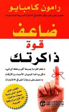 ضاعف قوة ذاكرتك رامو كامبايو مكتبة جرير