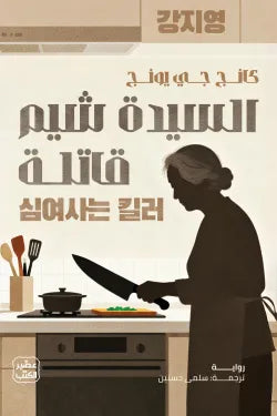 السيدة شيم قاتلة كانج جي يونج أصلي