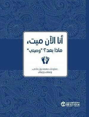 أنا الآن ميت ماذا بعد ؟ وصيتي مكتبة جرير