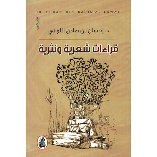 قراءات شعرية نثرية د. إحسان بن صادق اللواتي (اصلي)