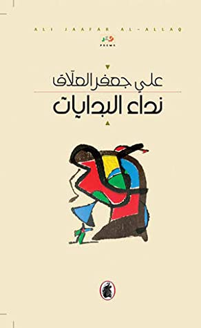 نداء البدايات علي جعفر العلاق (اصلي)