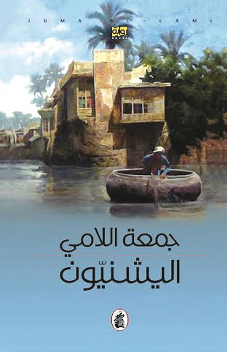 اليشنيون جمعة اللامي (اصلي )