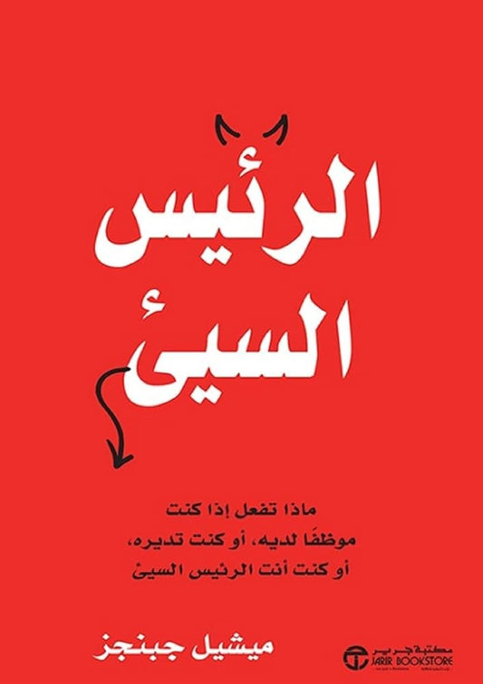 الرئيس السيئ ميشيل جبنجر مكتبة جرير