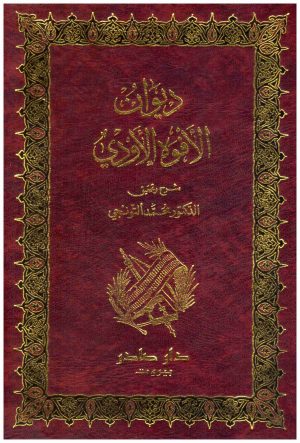 ديوان الافوه الاودي
 الافوه الاودي
 محمد التونجي
 دار صادر