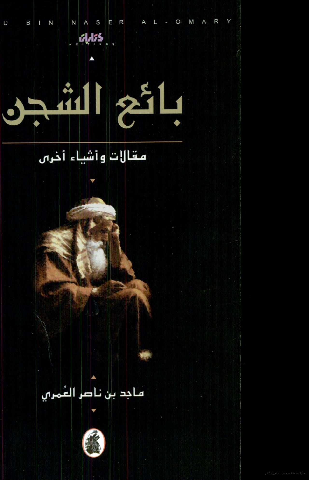 بائع الشجن ماجد  بن  ناصر العمري(اصلي)