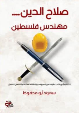 صلاح الدين
 سعود أبو محفوظ أصلي