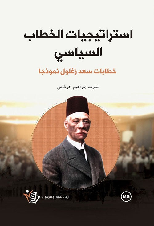 استراجيات الخطاب السياسي تغريد ابراهيم الرفاعي دار زاد