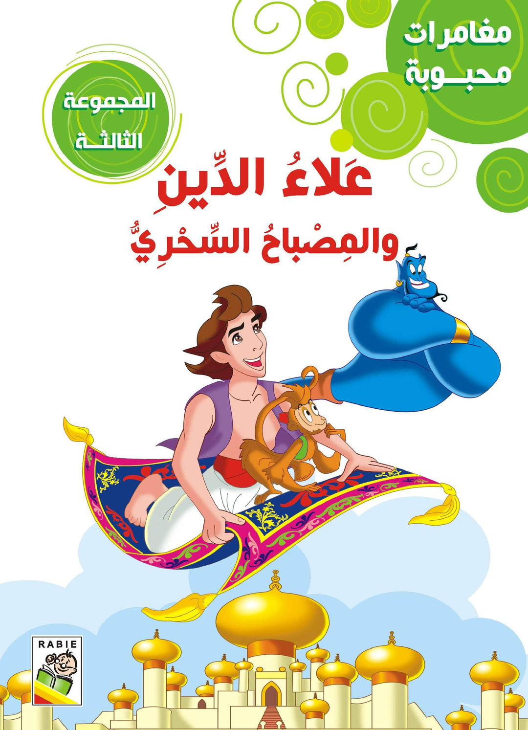 مغامرات محبوبة - المجموعة3