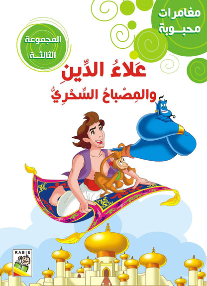 مغامرات محبوبة - المجموعة3