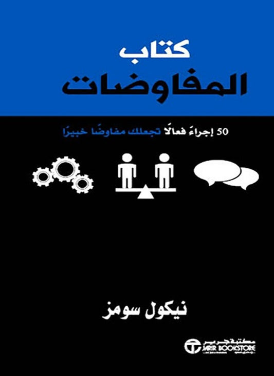 كتاب المفاوضات نيكول سومز مكتبة جرير