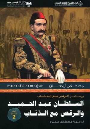 السلطان عبد الحميد
اسم المؤلف : مصطفى ارمغان