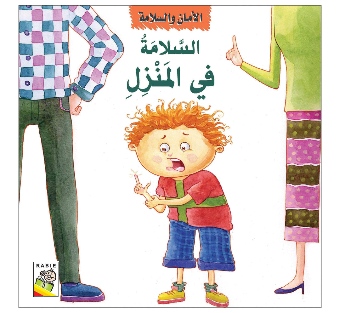 الأمان والسلامة