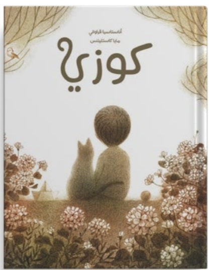 كوزي دار سلوى