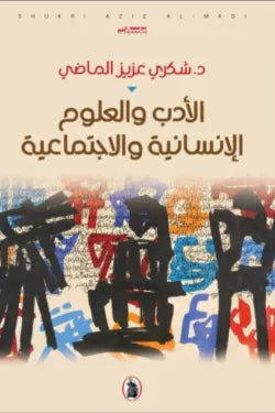 الادب والعلوم الانسانيةوالاجتماعية د.شكري عزيز ماضي (اصلي)