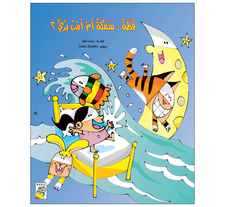 قطة سمكة أم أرنب بري