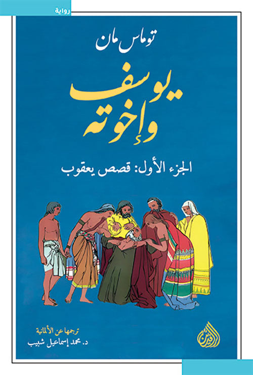 يوسف واخوته توماس مان أصلي