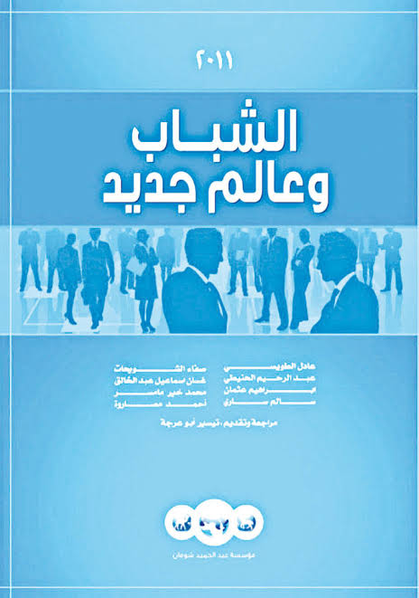 الشباب وعالم جديد تيسير ابو عرجة (اصلي)