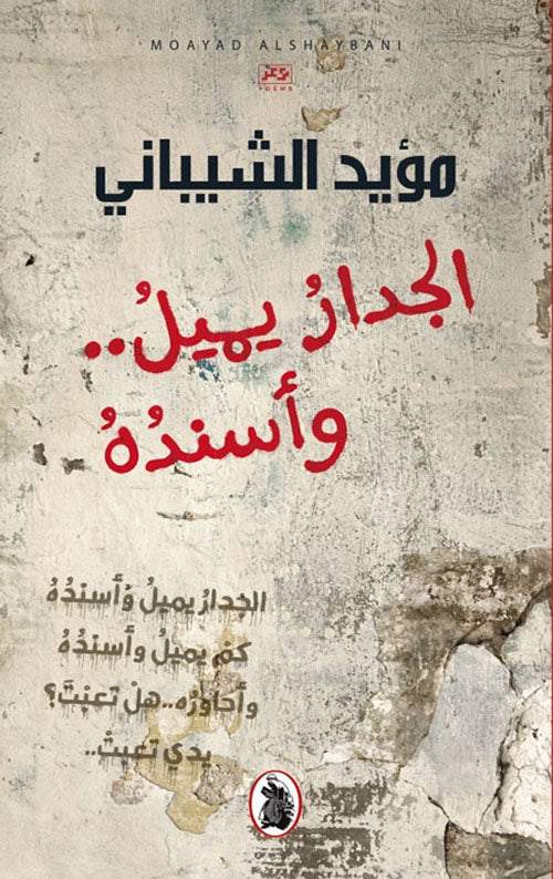 الجدار يميل وأسنده مؤيد الشيباني (اصلي)