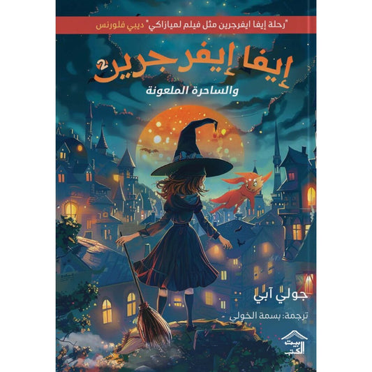 ايفا ايفرجرين جولي آبي بيت الكتب