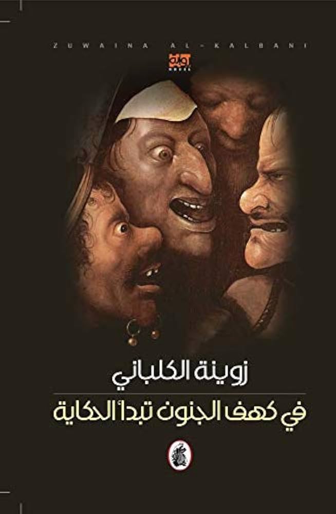 في كهف الجنون تبدأ الحكاية زوينة  الكلباني (اصلي)