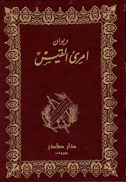 ديوان امرئ القيس أصلي