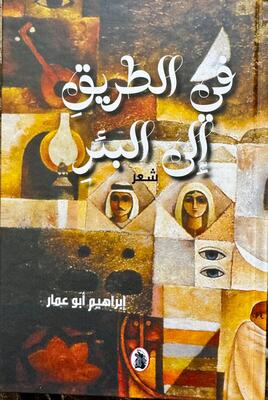 في طريق إلى البئر  ابراهيم ابو عمار (اصلي)