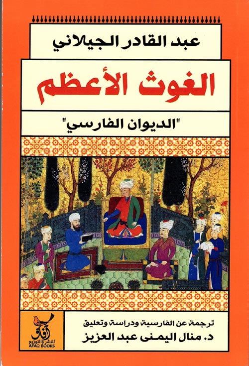 الغوث الأعظم عبد القادر الجيلاني (أصلي)