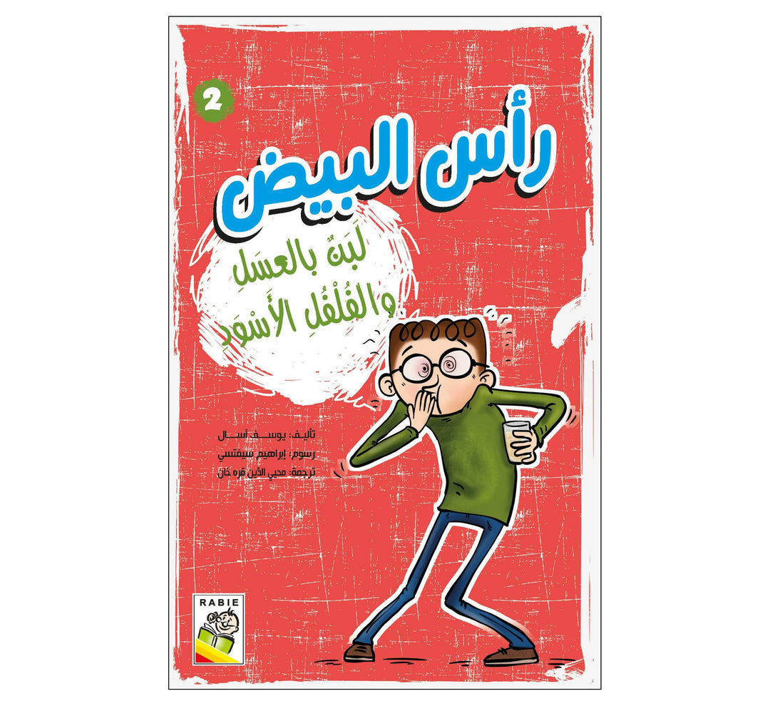 لبن بالعسل والفلفل الأسود