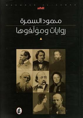 روايات ومؤلفوها محمود السمرة (اصلي)