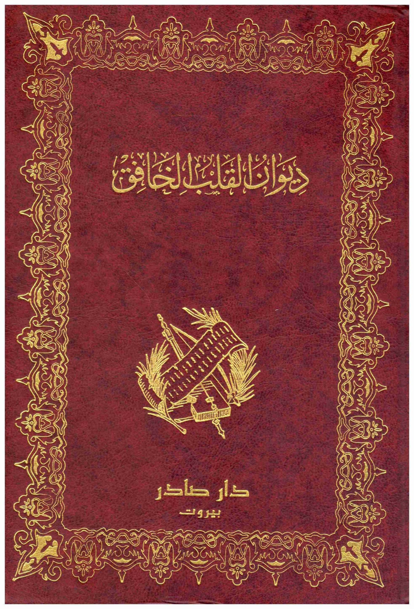 ديوان القلب الخافق
 د.عفيف نايف حاطوم
دار صادر