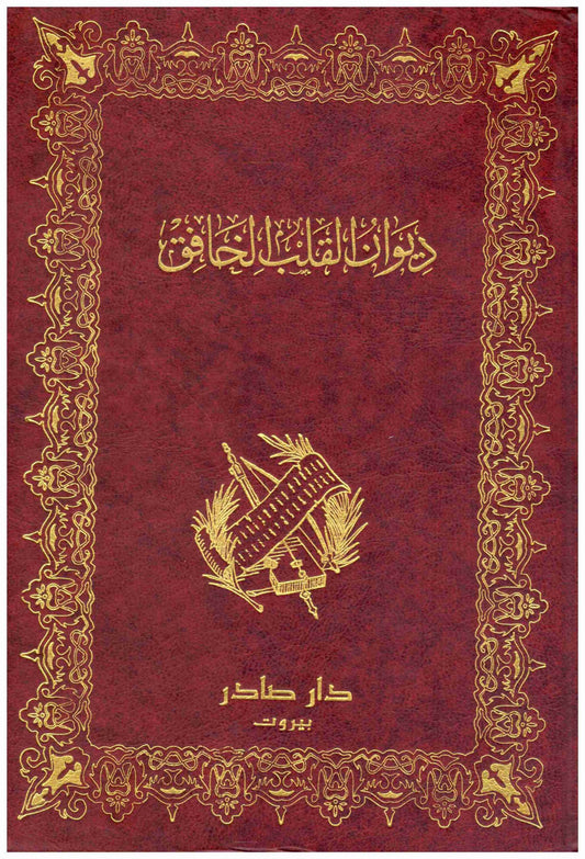 ديوان القلب الخافق
 د.عفيف نايف حاطوم
دار صادر
