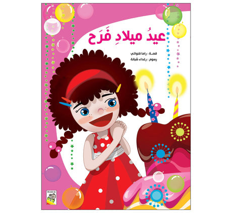 عيد ميلاد فرح