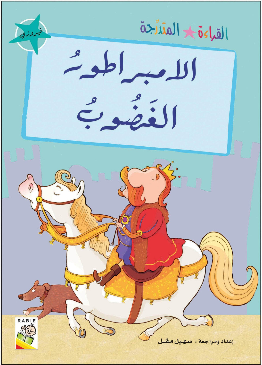 مجموعة القراءة المتدرجة - القسم الثاني