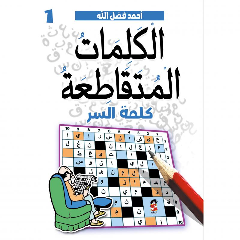 الكلمات المتقاطعة كلمة السر 
أحمد فضل الله أصلي