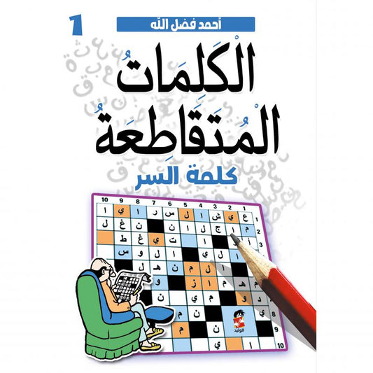 الكلمات المتقاطعة كلمة السر 
أحمد فضل الله أصلي