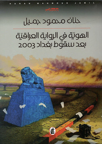 الهوية في  الرواية العراقية  بعد سقوط بغداد 2003حنان محمود جميل (اصلي)