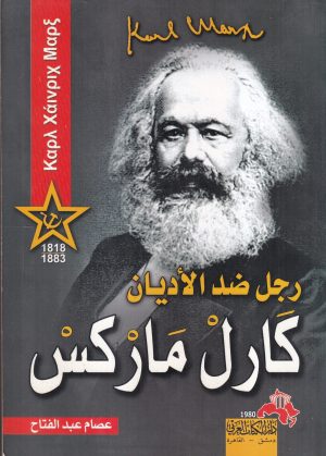 كارل ماركس رجل ضد الاديان
اسم المؤلف : كارل ماركس