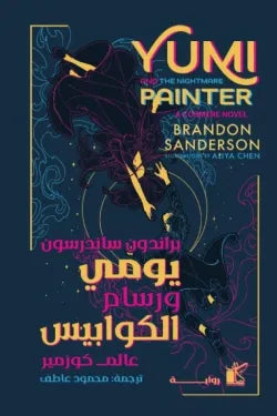 يومي  ورسام  الكوابيس  براندون ساندرسون اصلي