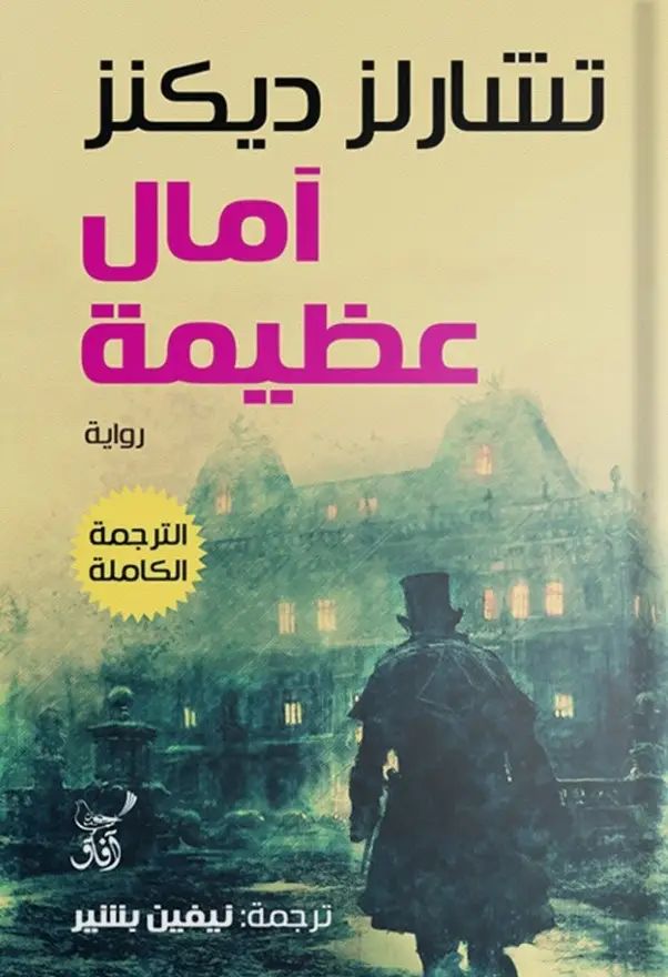 آمال عظيمة تشارلز ديكنز (أصلي)