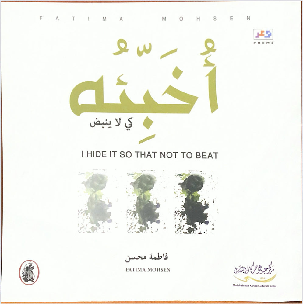 أخبئه كي لا ينبض فاطمة محسن (اصلي)