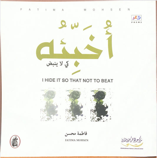 أخبئه كي لا ينبض فاطمة محسن (اصلي)