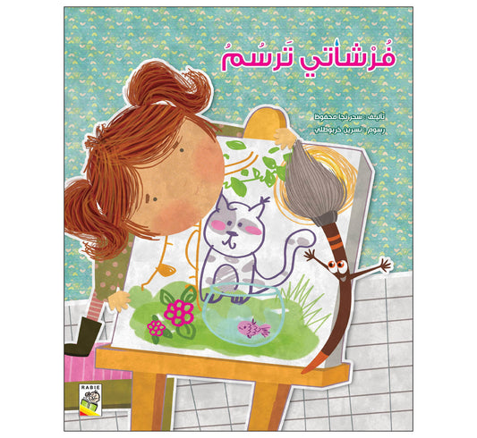 فرشاتي ترسم