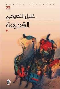 القطيعة خليل النعيمي(اصلي)